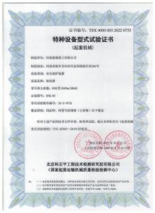 特種設(shè)備型式試驗(yàn)證書